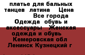 платье для бальных танцев (латина) › Цена ­ 25 000 - Все города Одежда, обувь и аксессуары » Женская одежда и обувь   . Кемеровская обл.,Ленинск-Кузнецкий г.